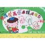 幼儿绘画基本技法练习一本通