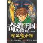奇幻王国历险记(第2辑)8:魔王暗杀团