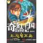 奇幻王国历险记(第2辑)9:三闯魔王岛