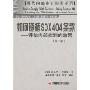 如何遵循SOX404条款:评估内部控制的效果(现代内部空城计经典系列)