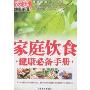 家庭饮食健康必备手册