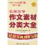 小学生名师指导作文素材分类大全(修订版)
