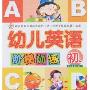 幼儿英语阶梯训练(初级)(附盘)(幼儿英语阶梯训练)