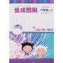 速成围棋:中级篇(上)