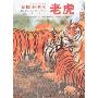 动物百科图鉴1-老虎