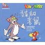 猫和老鼠:魔石