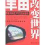 丰田改变世界:图解丰田生产方式的密码
