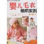婴儿毛衣编织实例(0-1岁)(手工坊2007毛衣编织实例系列)