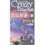 疯狂英语枕边书2(中级版)(附MP3)(光盘1片)
