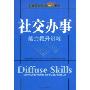 社交办事能力提升训练(全面提升能力系列)(Diffuse Skills)