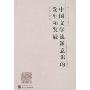 中国文学流派意识的发生和发展(第二版)