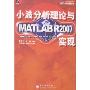 小波分析理论与MATLAB R2007实现