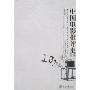 中国电影批评史(第2版)(1897-2000)