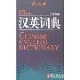 外文社汉英词典(最新版)