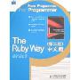 The Ruby Way中文版(第2版)