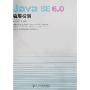 Java SE 6.0编程指南(附盘)