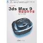 3ds Max 9完全自学手册(附盘)(电脑数字艺术活宝贝丛书)