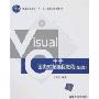 Visual C++面向对象编程教程(第2版)
