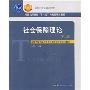 社会保障理论(第2版)(高等学校劳动与社会保障专业主干课程教材)