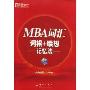 新东方·MBA词汇词根+联想记忆法(附MP3)(附VCD光盘一张)