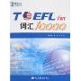 新东方·TOEFL iBT词汇10000(附MP3)(光盘1张)
