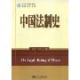中国法制史(法学精品课程系列教材)