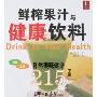 鲜榨果汁与健康饮料215例(下册)