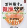 鲜榨果汁与健康饮料215例(上册)