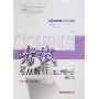 CGFNS考点解析·成人护理分册(上下)