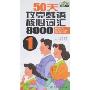 50天攻克韩语核心词汇8000(1)(附盘)