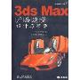 3ds Max产品造型设计与渲染(附盘)