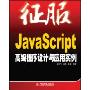 征服JavaScript高级程序设计与应用实例(征服系列)