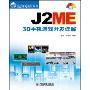 J2ME 3D手机游戏开发详解(附盘)(移动开发系列丛书)(附1CD)
