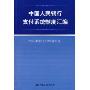 中国人民银行支付系统制度汇编