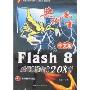 典例风云-中文版Flash 8动画制作经典208例(附盘)