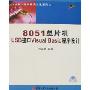 8051单片机USB接口Visual Basic程序设计(附盘)