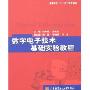 数字电子技术基础实验教程