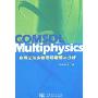 COMSOL Multiphysics有限元法多物理建模与分析(附盘)