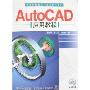 AutoCAD应用教程(附盘)(计算机辅助设计应用软件系列)