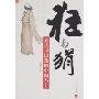 狂与狷:放达与隐逸的中国名士