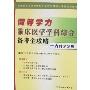 同等学力临床医学学科综合备考全攻略:内科学分册