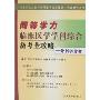 同等学力临床医学学科综合备考全攻略:外科学分册