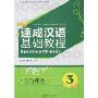 速成汉语基础教程·综合课本3(附盘)(北大版对外汉语教材.短期培训系列)(附光盘1张)