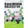 CorelDRAW艺术效果100例(附盘)