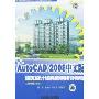 AutoCAD 2008中文版建筑设计经典案例指导教程(附盘)(计算机辅助建筑设计经典案例指导丛书)