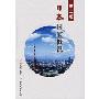 日本国家概况(第2版)