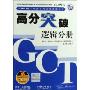 2007 GCT入学资格考试精编教材-高分突破 逻辑分册