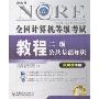 新大纲全国计算机等级考试教程:2级公共基础知识(2008年版)(附盘(附VCD光盘一张)