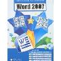 Word 2007完全手册+办公实例(附盘)