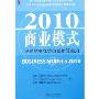 2010商业模式:企业竞争优势的创新驱动力